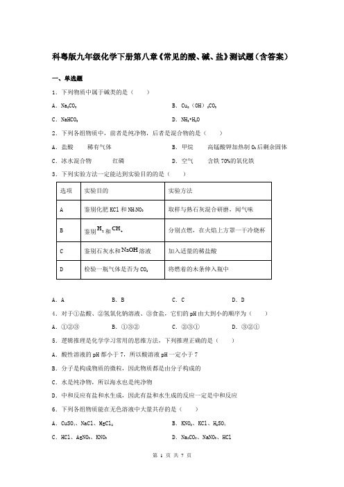 科粤版九年级化学下册第八章《常见的酸、碱、盐》测试题(含答案)