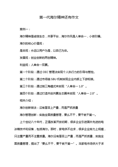 第一代海尔精神还有作文