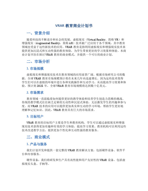 VRAR教育商业计划书