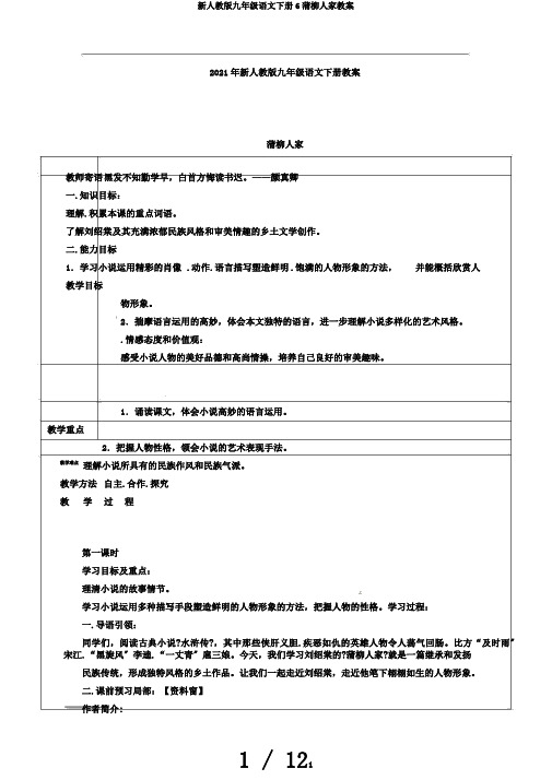 新人教版九年级语文下册6蒲柳人家教案