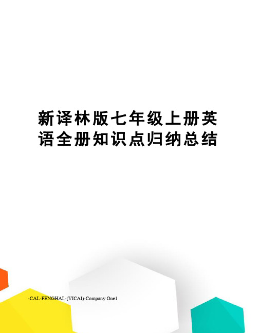 新译林版七年级上册英语全册知识点归纳总结