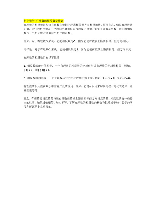 初中数学 有理数的相反数是什么