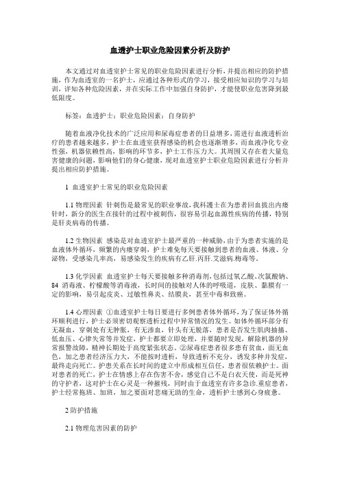 血透护士职业危险因素分析及防护