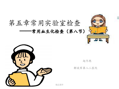 27.第六章 常用实验室检查 第八节