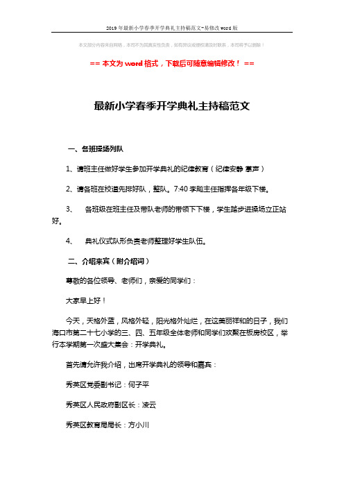 2019年最新小学春季开学典礼主持稿范文-易修改word版 (3页)
