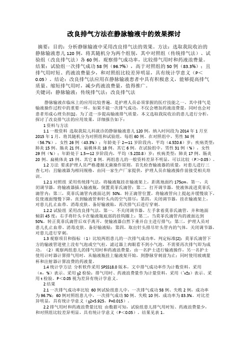 改良排气方法在静脉输液中的效果探讨