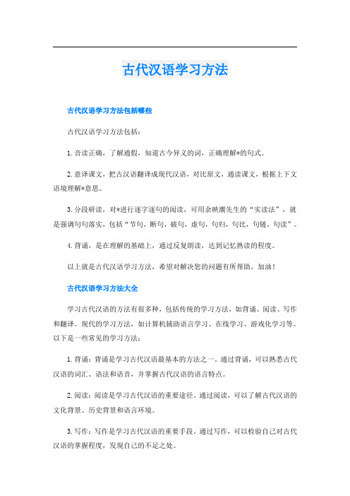 古代汉语学习方法