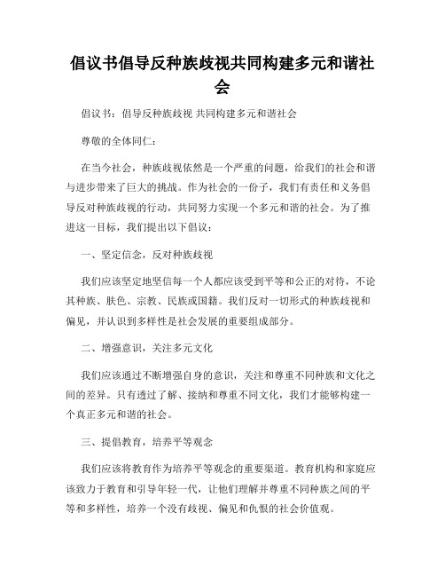 倡议书倡导反种族歧视共同构建多元和谐社会