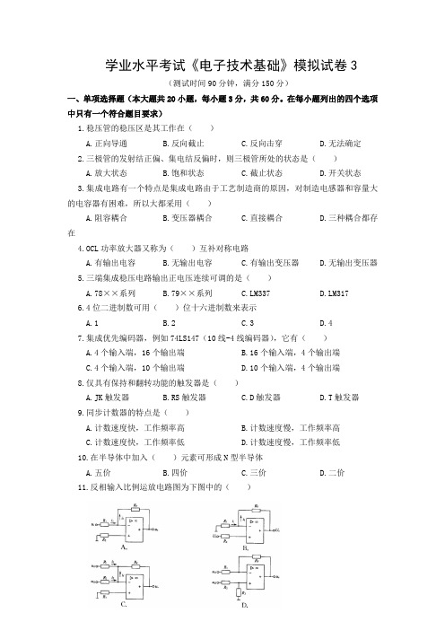 学业水平考试《电子技术基础》模拟试卷3(附答案)