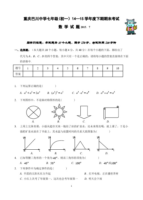 重庆巴川中学 2014-2015年七年级(初一)下学期期末考试数学试题(含答案)