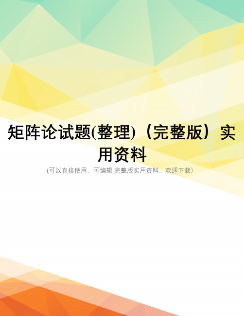 矩阵论试题(整理)(完整版)实用资料