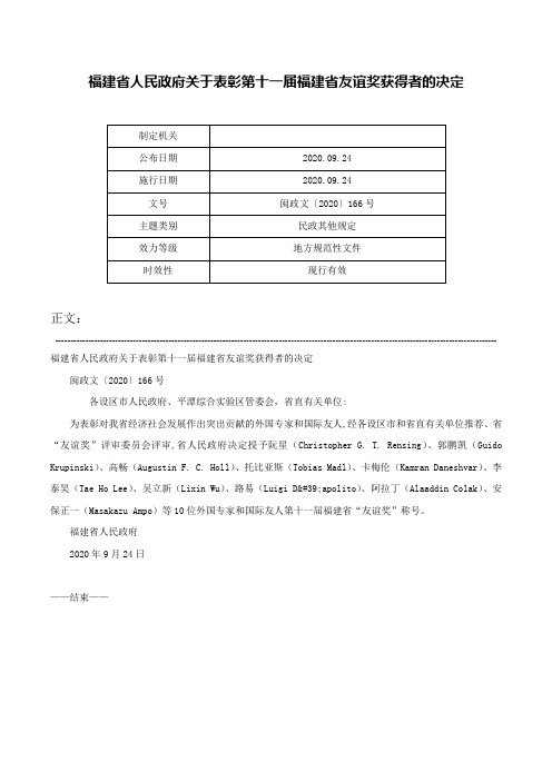 福建省人民政府关于表彰第十一届福建省友谊奖获得者的决定-闽政文〔2020〕166号