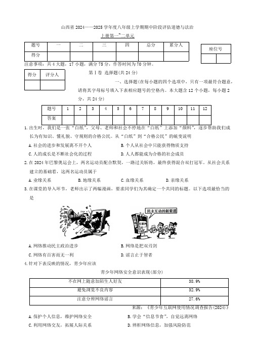 山西省晋城市部分学校2024-2025学年八年级上学期11月期中考试道德与法治试题(无答案)