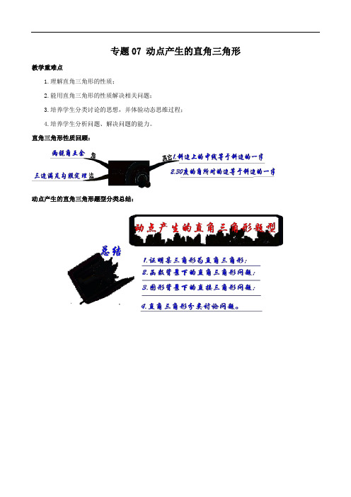 上海中考数学压轴题专题07 动点产生的直角三角形(原卷版)