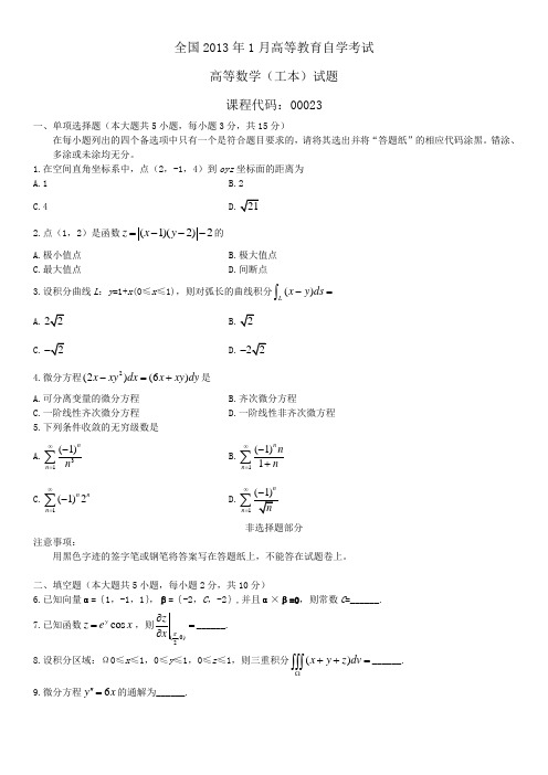 2013年01月自考高等数学(工本)真题-00023