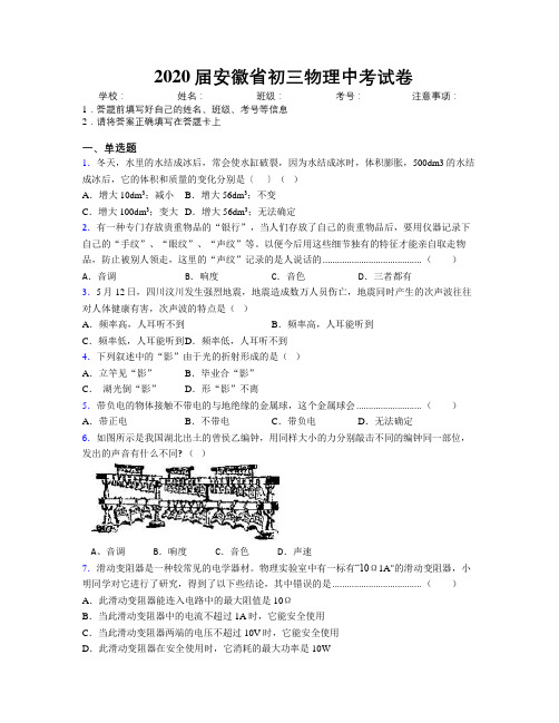 最新2020届安徽省初三物理中考试卷及解析