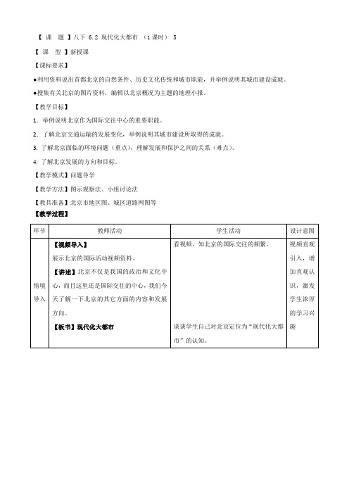 最新地理精品教案：八下 6.2 现代化大都市 (1课时) 5