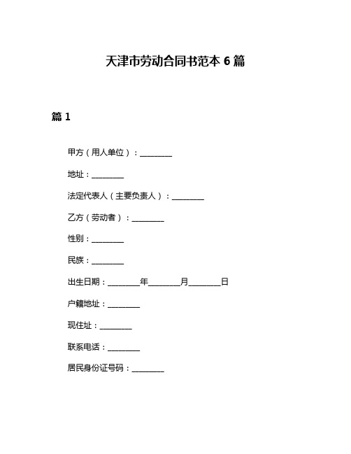 天津市劳动合同书范本6篇