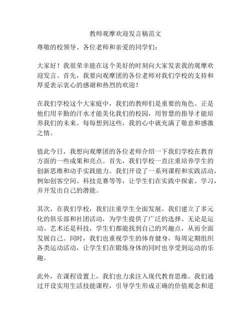 教师观摩欢迎发言稿范文