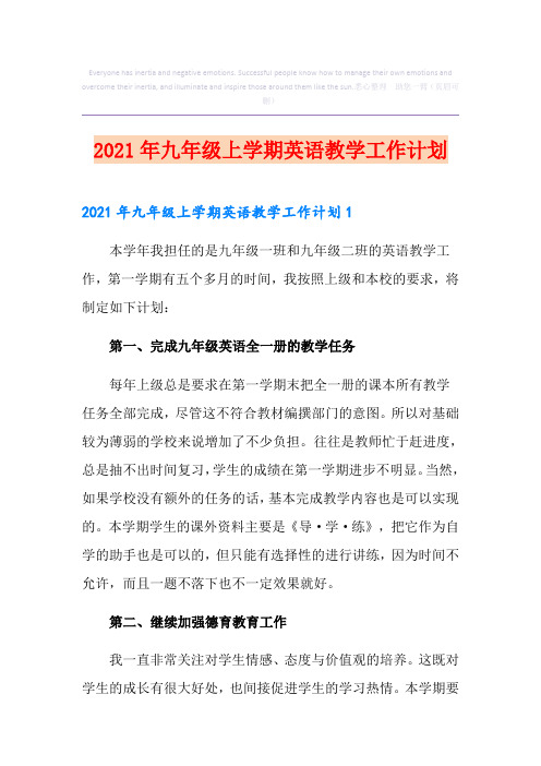 2021年九年级上学期英语教学工作计划