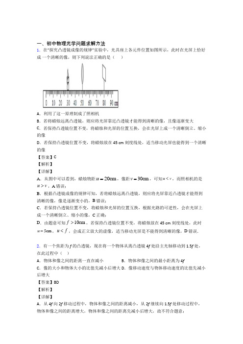 备战中考物理光学问题求解方法综合经典题含答案