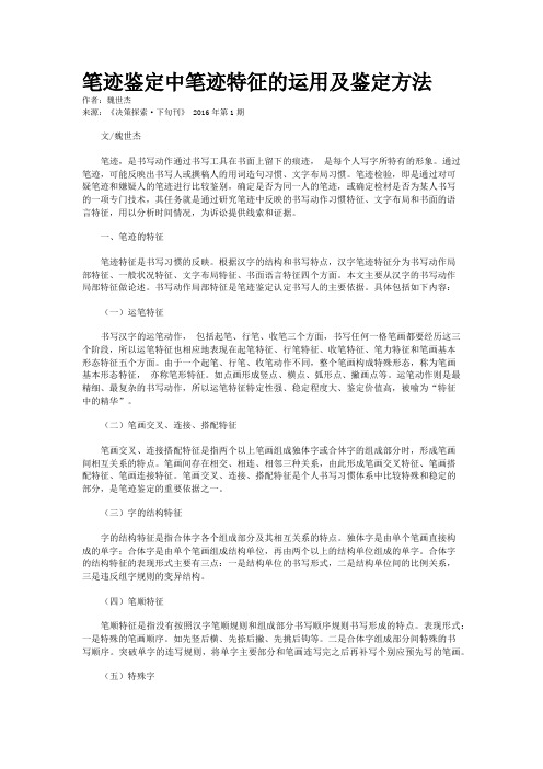 笔迹鉴定中笔迹特征的运用及鉴定方法