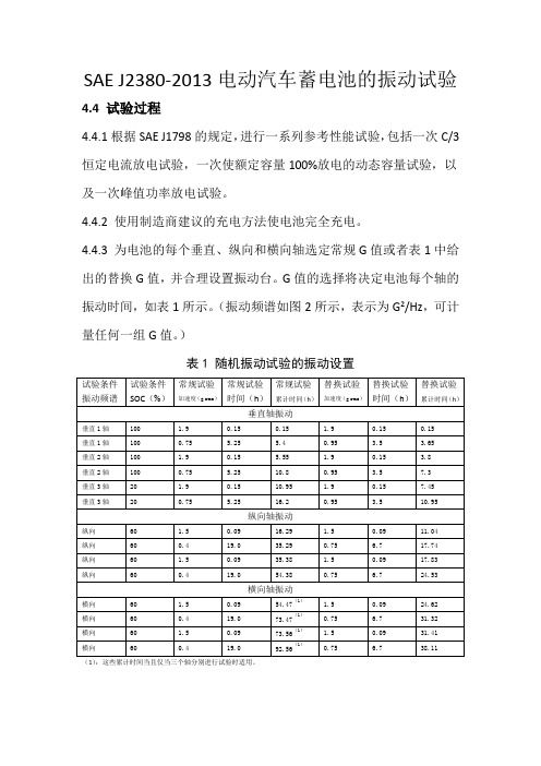 SAE J2380-2013电动汽车蓄电池的振动试验 中文