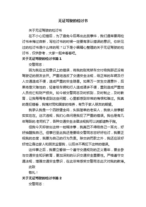 关于无证驾驶的检讨书