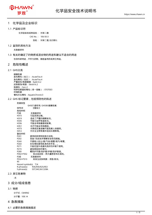 对苯二胺106-50-3使用说明书msds