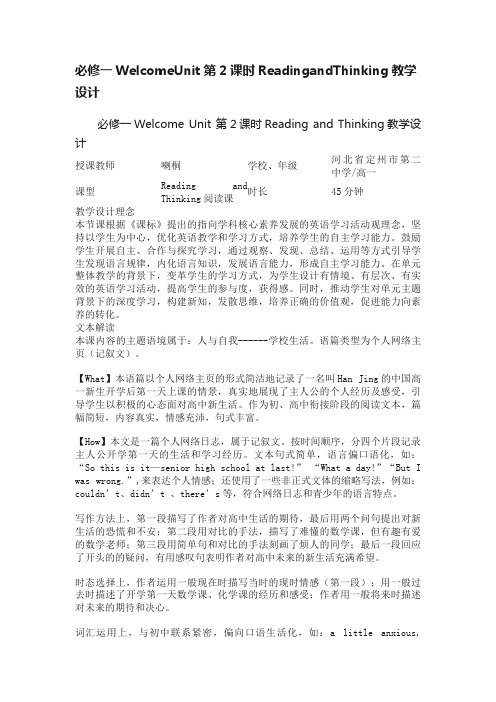 必修一WelcomeUnit第2课时ReadingandThinking教学设计