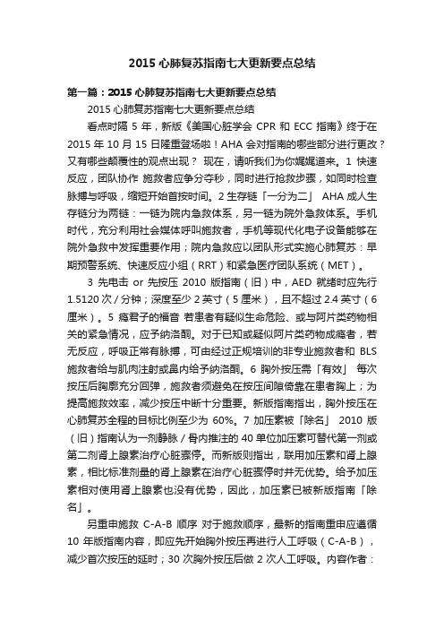 2015心肺复苏指南七大更新要点总结