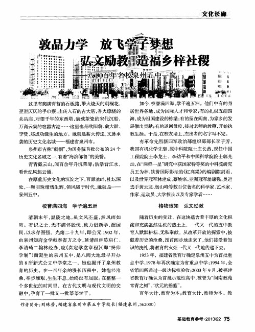 敦品力学放飞学子梦想弘文励教造福乡梓社稷——八闽百年名校泉州五中一窥