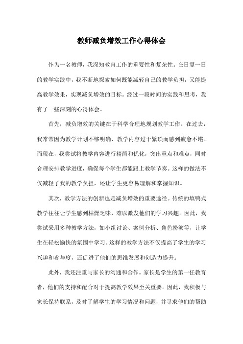 教师减负增效工作心得体会