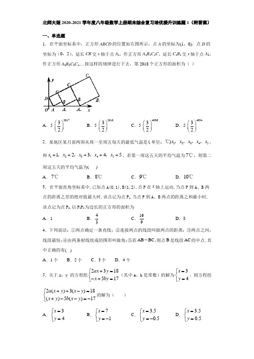 北师大版2020-2021学年度八年级数学上册期末综合复习培优提升训练题1(附答案)