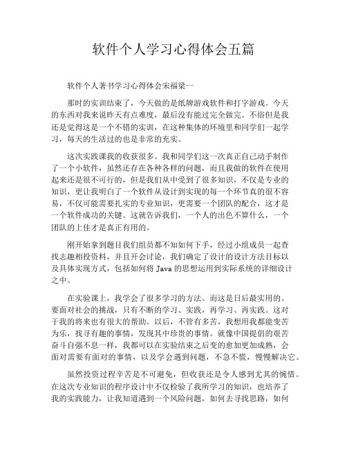 软件个人学习心得体会五篇