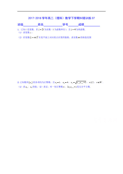 2017-2018学年江苏省宝应县画川高级中学数学高二下学期纠错训练(理科)7 Word版含答案