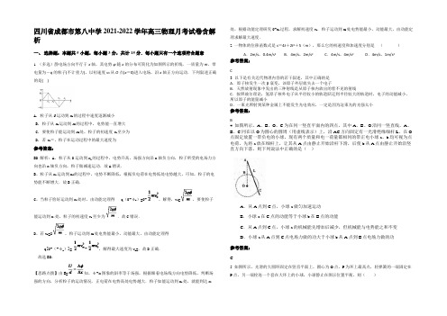 四川省成都市第八中学2021-2022学年高三物理月考试卷含解析