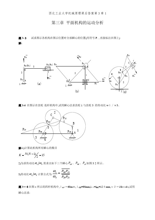 西北工业大学机械原理课后答案第3章1