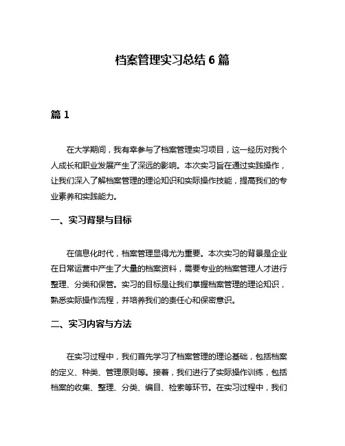 档案管理实习总结6篇