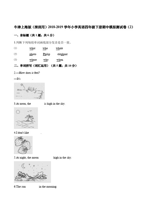 牛津上海版(深圳用)2018-2019学年小学英语四年级下册期中模拟测试卷