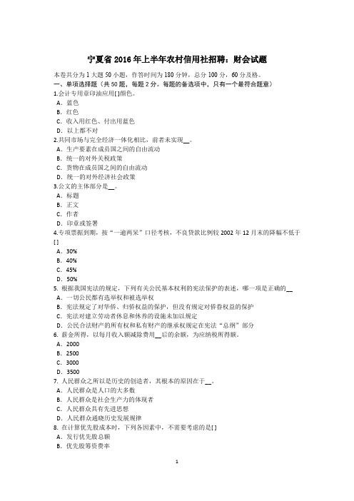 宁夏省2016年上半年农村信用社招聘：财会试题