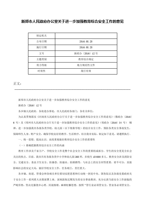 新郑市人民政府办公室关于进一步加强教育综合安全工作的意见-新政办〔2016〕12号