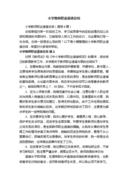 小学教师职业道德总结