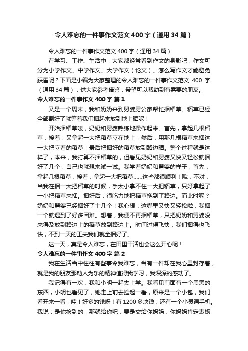 令人难忘的一件事作文范文400字（通用34篇）