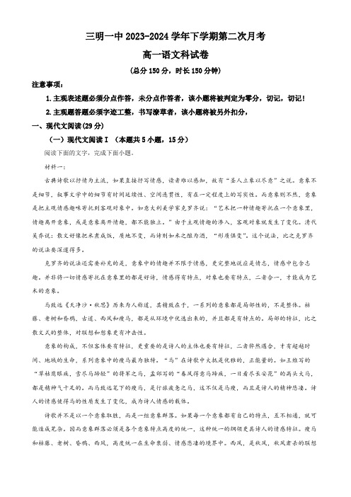 福建省三明市第一中学2023-2024学年高一下学期第二次月考试题 语文(含解析)