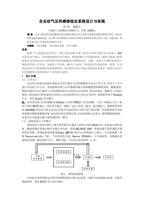 全自动气压传感器检定系统设计与实现