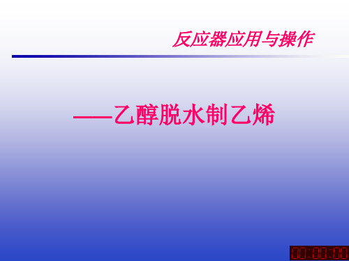 乙醇脱水.ppt