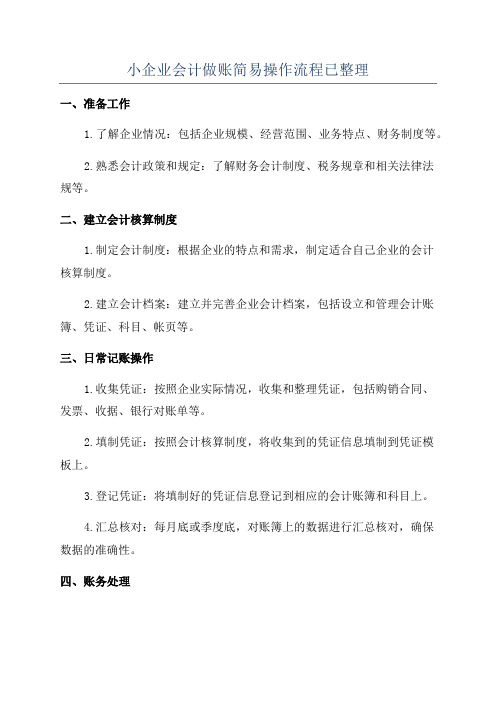 小企业会计做账简易操作流程已整理