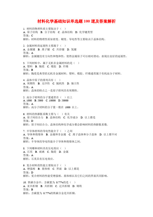 材料化学基础知识单选题100道及答案解析