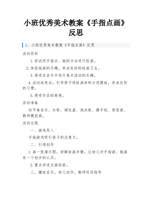 小班优秀美术教案《手指点画》反思